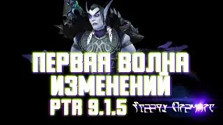 Первые ХОРОШИЕ новости | Shadowlands PTR 9.1.5 | Warlock