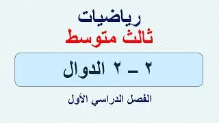 درس الدوال رياضيات ثالث متوسط الفصل الأول 2-2\محمد جاسم