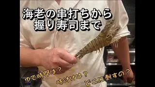 海老の串の打ち方から握り寿司までをわかりやすく解説