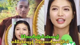 မိမိဘဝကိုပြောင်းလဲစေမည့် တစ်မိနစ်စာဗုဒ္ဓရဲ့ တရားလေးကိုမျှဝေခြင်းပါ🙏🙏🙏