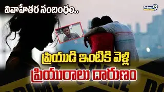 Guntur : వివాహేతర సంబంధం.. ప్రియుడి ఇంటికి వెళ్లి ప్రియురాలు దారుణం | Prime9 News