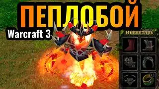 ИЛЛИДАН БОИТСЯ ПЕПЛОБОЯ?! Революционная стратегия за Альянс меняет ВСЁ в Warcraft 3 Reforged