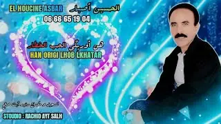 LHOUB OURIGA LKHATAR ASBBAR 2023