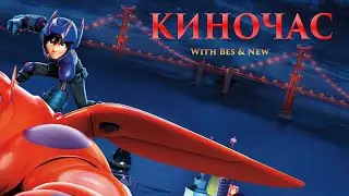 КИНОЧАС (with Bes & New) #1 - Обсуждаем ''Город Героев'' (Big Hero 6) [2014]
