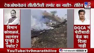 Ajit Pawar यांचं विमान पडलं, त्यानंतर पुन्हा 3 स्फोट झाले? नेमकं काय घडलं?