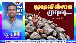 முடிவில்லா முடிவு - ENDLESS END | சகோ. அபிலாஷ், சேலம்