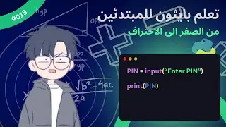Learn Python for beginners (in Arabic) - #015 - Input() - تعلم بايثون للمبتدئين