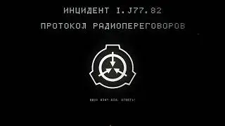 ПРОТОКОЛ РАДИОПЕРЕГОВОРОВ | ИНЦИДЕНТ I.J77.82 | SCP - 253 - РАКОВАЯ ЧУМА