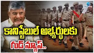 AP GOVT Good News To Conistable Candidates |CM Chandrababu| కానిస్టేబుల్ అభ్యర్థులకు గుడ్ న్యూస్..