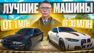 ТОП ЛУЧШИХ МАШИН ЗА СВОИ ДЕНЬГИ ОТ 1 ДО 30 МИЛЛИОНОВ в 2026 ГОДУ в GTA 5 RP (RMRP Тверской)