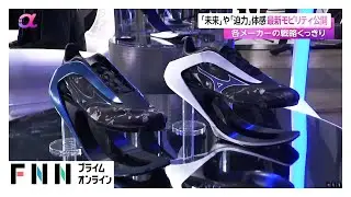 バネ付き靴も登場！ ジャパンモビリティショー30日開幕　高級ミニバンなど新公開相次ぐ