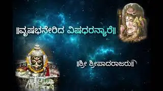 ವೃಷಭ ಏರಿದ ವಿಷಧರನ್ಯರೇ| Vrishabhanerida vishadhara nyaare|Padmaja Vasudevachar |kum. Dhanyaa