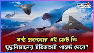 এফ&ndash;৪৭ কি আমেরিকার &lsquo;ট্রাম্প কার্ড&rsquo;? ।USA।Trump।FighterJet