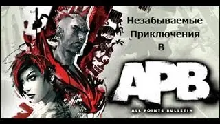 Незабываемые приключения в APB-Часть 16(2/3)
