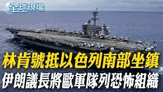 林肯號抵以色列南部坐鎮 伊朗議長將歐軍隊列恐怖組織｜哈米尼嗆恐變區域戰爭 川普回應談不成就看著辦【全球現場】20260202 @全球大視野Global_Vision