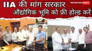 Indian Industries Association की मांग सरकार औद्योगिक भूमि को फ्री होल्ड करें