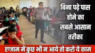 bina padhe board exam kaise pass kare| बिना पढ़े बोर्ड एग्जाम पास करने का सबसे आसान तरीका||