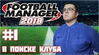Football Manager 2018 [#1] В поиске клуба