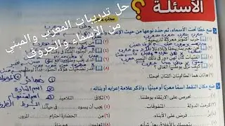حل تدريبات (المعرب والمبني من الأسماء والحروف)🌷من كتاب الامتحان للصف الثاني الإعدادي