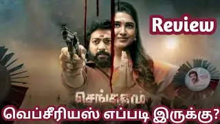 செங்களம் வெப்சீரியஸ் ரிவியூ/Sengalam Webseries Review Tamil/#GoodReviews