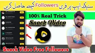 Snack Video par Follower Kaise Badhaye | How to increase follower in snack Video app | Snack Video