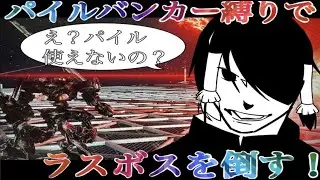 【玄人は黙っとれ】パイルバンカーでラスボス討伐！？【ARMORED CORE VI】
