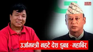 महाबिर पुन भन्छन् &ndash; Dipak Khadka जस्ता उर्जामन्त्री हटाउनैपर्छ | Mahabir Pun vs Dipak Khadka