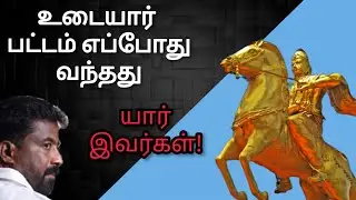 UDAYAR Title History (உடையார் பட்டங்களும் ஜாதிகளும்)