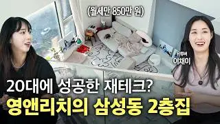 월세 850만 원 집에서 댕냥이 4마리와 사는 삶? 명품과 동물에 진심인 99년생의 강남구 삼성동 27평 2층 오피스텔🏠