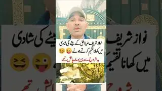 nwaz shareef khana tqseem krte huey 😜😁#PakistanPolitics#PTI#ImranKhan #funny #youtubeshorts #viral