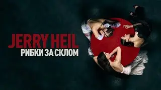 Jerry Hel - РИБКИ ЗА СКЛОМ (sped up)