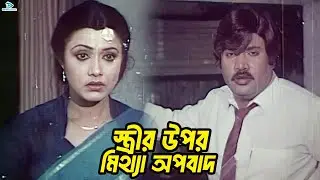 False accusation against wife | Shabana | Jasim | Zafor Iqbal | Rajib | Rina Khan | Bangla Movie ...