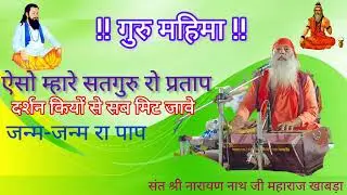 गुरु - वंदना!!ऐसो म्हारे सतगुरु रो प्रताप!! गायक: संत श्री नारायण नाथ जी महाराज खाबड़ा!!