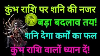 कुंभ राशि वालों सावधान! 15 जनवरी के बाद शनि देगा कर्मों का फल | बड़ा बदलाव तय