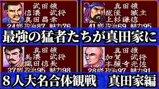 信長の野望武将風雲録「真田昌幸を大名にして、８人大名合体！全国統一はできるのか？」