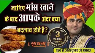 जानिए मांस खाने के बाद आपके अंदर क्या बदलाव होतें हैं ? | पूज्य श्री अनिरुद्धाचार्य जी महाराज