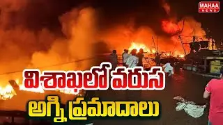విశాఖలో వరుస అగ్ని ప్రమాదాలు | Fire Accident At Vishaka | Mahaa News