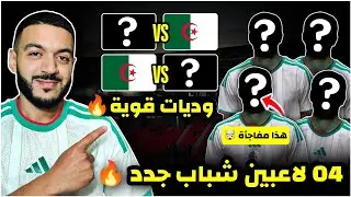 عاجل 04 لاعبيين جدد في تربص مارس🔥- اللاعب الرابع مفاجأة/وديتي الجزائر/ 6 عروض لشياخة/قيبال للبرميليغ