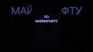 ВСТУПАЙ БУДЕМ ЗАПИСЫВАТЬ РОЛИКИ ВМЕСТЕ #minecraft #shorts #subscribe