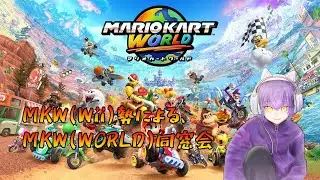 【マリオカートワールド】MKWii勢によるMKWORLD同窓会【20260117】