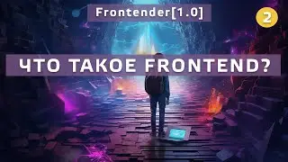 2. Frontender[1.0] Что такое Фронтенд?