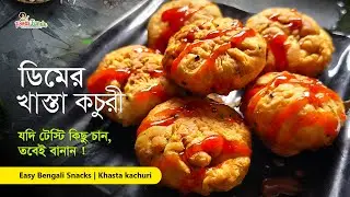 ৫ মিনিটে বানান খাস্তা ডিমের কচুরী Tea-Time Snacks Khasta kachuri