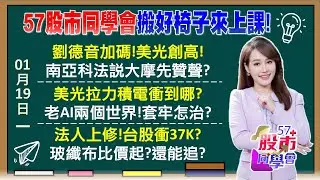 缺貨到祭限購令？南亞科獲利噴 2.7倍資本支出 力積電超車聯電！躍美光搭檔 黃董今年不一樣？台股35K變37K？神山今年賺90元起跳？見證奇積？《57股市同學會》葉子菁 蕭又銘 吳曉松 李健明