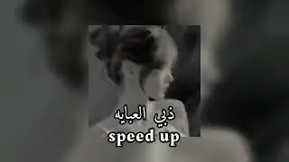 حسام الرسام | ذبي العبايه | speed up 🫶🏻