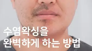 수염 왁싱 깔끔하게 하는 방법