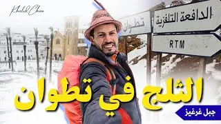 تطوان تلبس الرداء الأبيض ❄️ الثلوج تغطي إذاعة جبل غرغيز ☃️🏔