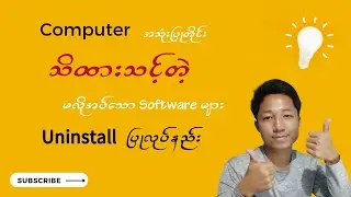 How to uninstall a software program in our computer?
