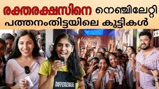 രക്ത രക്ഷസിനെ നെഞ്ചിലേറ്റി പത്തനംതിട്ടയിലെ കുട്ടികൾ  |  School Children Watching Drama Raktharakshas
