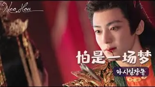 《怕是一场梦 : 파시일장몽❣️》한바탕 꿈일까 두려워🎧한글가사/병음발음 _ 후명호(侯明昊)