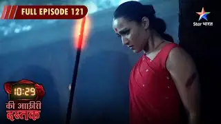 10:29 Ki Aakhri Dastak | Rimjhim Ne Kiya Abhimanyu Ko Trick | FULL EPISODE - 121
